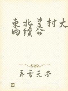 东北农村大炕乱肉续公