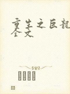 重生之巨龙征母全文