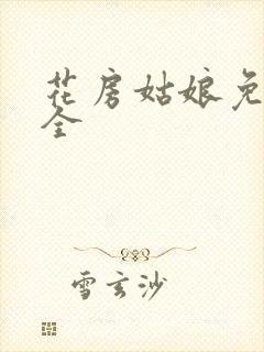 花房姑娘免费大全