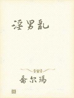淫男乱