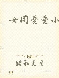 女同爱爱小说