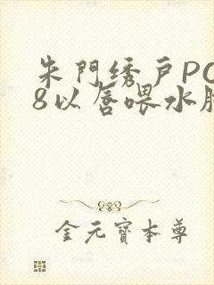 朱门绣户PO18以唇喂水脸红心跳封面