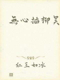 无心插柳吴悠