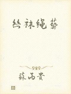 丝袜绳艺封面