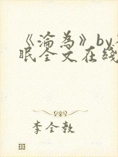 《沦为》by雀眠全文在线阅读