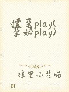 怀孕play(孕妇play)