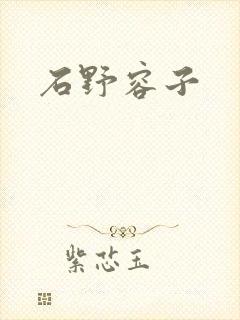 石野容子