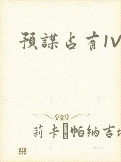预谋占有1V1