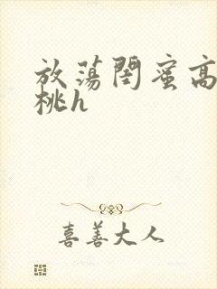 放荡闺蜜高h苏桃h封面