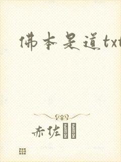 佛本是道txt