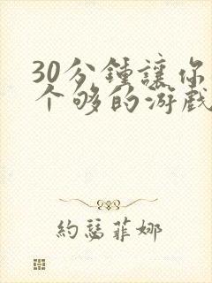 30分钟让你桶个够的游戏软件