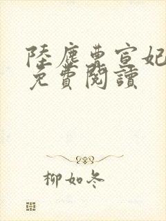 陆尘曹宣妃全文免费阅读封面