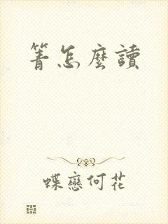 箐怎么读