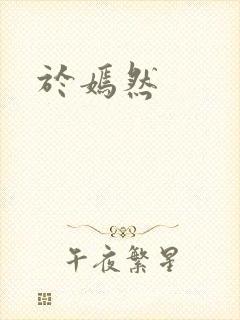于嫣然