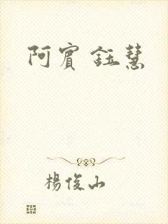 阿宾 钰慧封面