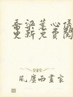 乔梁叶心仪超前更新免费阅读封面