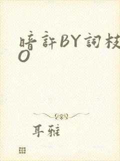 暗许BY词枝PO