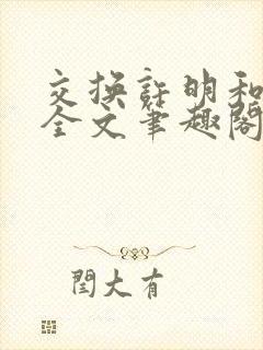 交换许明和林雪全文笔趣阁封面