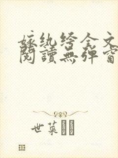 嫁纨绔全文免费阅读无弹窗封面