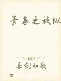 青春之放纵小说