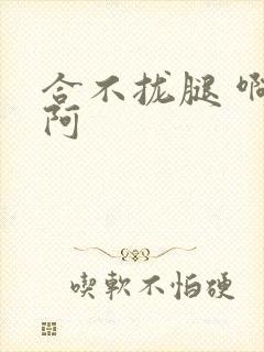 合不拢腿 啊肥阿