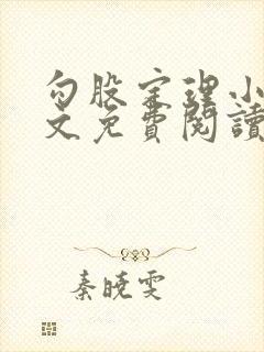 勾股定理小说全文免费阅读无弹窗笔趣阁封面