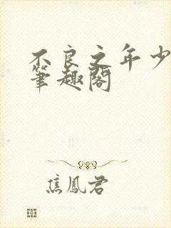 不良之年少轻狂笔趣阁