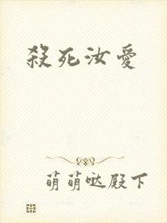 杀死汝爱