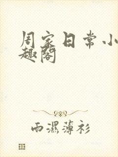 周家日常小说笔趣阁