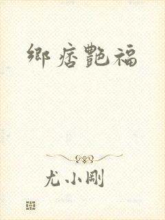 乡痞艳福