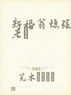 新婚翁熄张敏和老朳