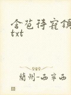 含苞待宠镇国公txt