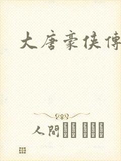 大唐豪侠传