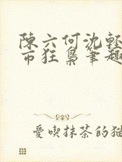 陈六何沈轻舞都市狂枭笔趣阁封面