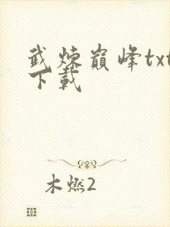 武炼巅峰txt下载