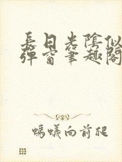 长日光阴似箭无弹窗笔趣阁