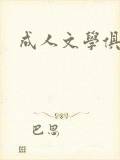 成人文学俱乐部