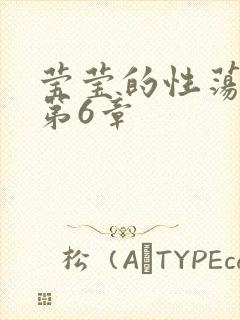 莹莹的性荡生活第6章