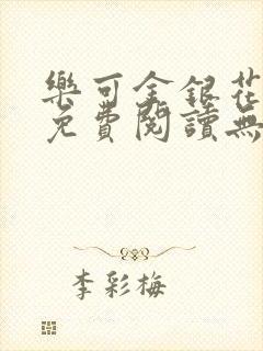乐可金银花全文免费阅读无弹窗