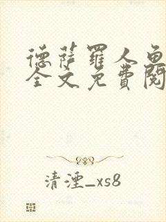 德萨罗人鱼小说全文免费阅读无弹窗笔趣