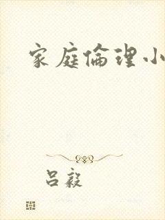 家庭伦理小说