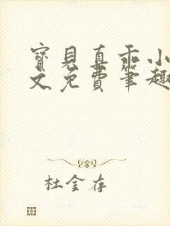 宝贝真乖小说全文免费笔趣阁