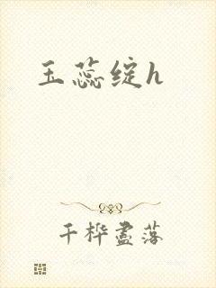 玉蕊绽h
