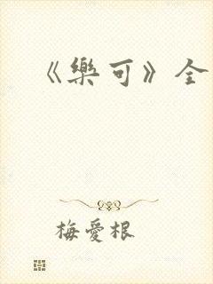 《乐可》全文封面
