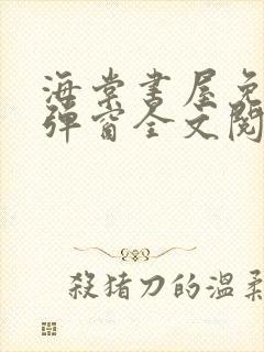 海棠书屋免费无弹窗全文阅读