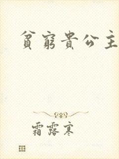 贫穷贵公主封面