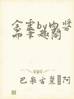 余震by肉酱意面笔趣阁