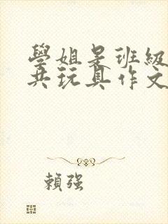 学姐是班级的公共玩具作文