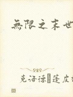 无限之末世轮回