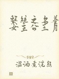 系统之名养成器女主公玉月